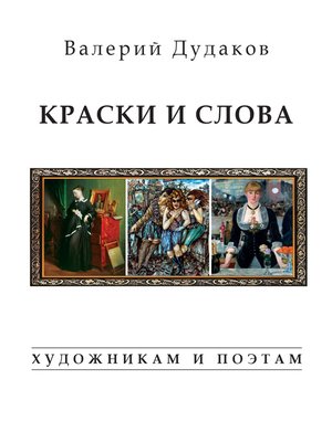 cover image of Краски и слова. Художникам и поэтам